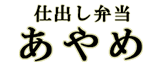 仕出し弁当あやめ