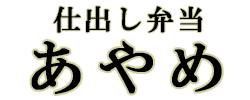 仕出し弁当あやめ